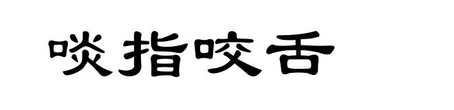 啖指咬舌