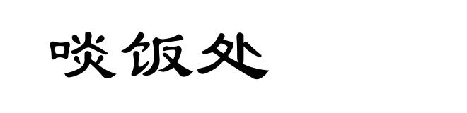 啖饭处