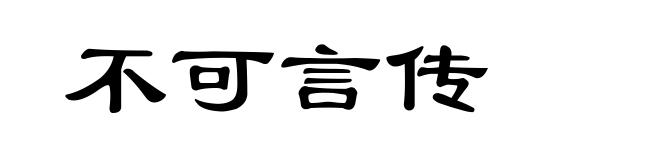不可言传