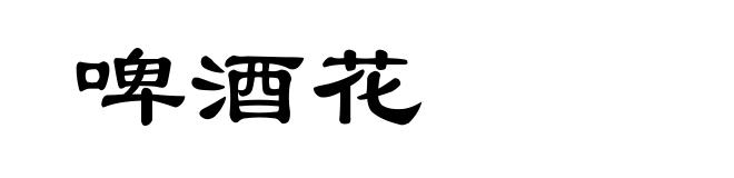 啤酒花