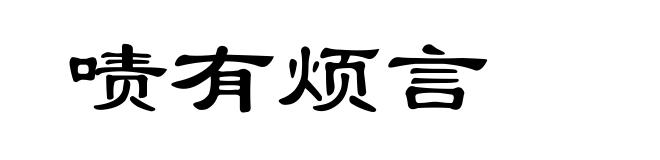 啧有烦言