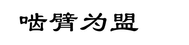 啮臂为盟