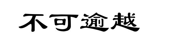 不可逾越