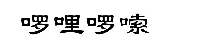 啰哩啰嗦