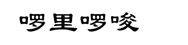 啰里啰唆