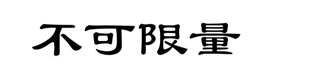 不可限量