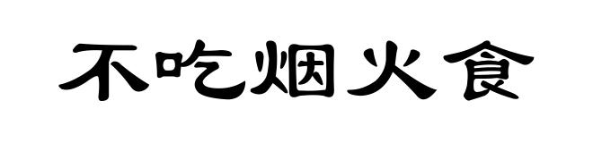 不吃烟火食