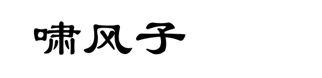 啸风子