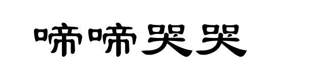 啼啼哭哭