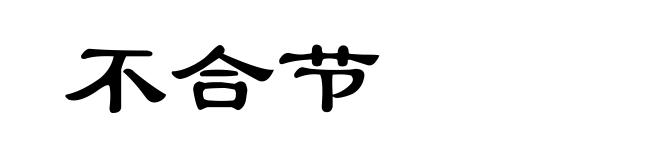 不合节