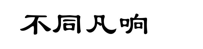 不同凡响