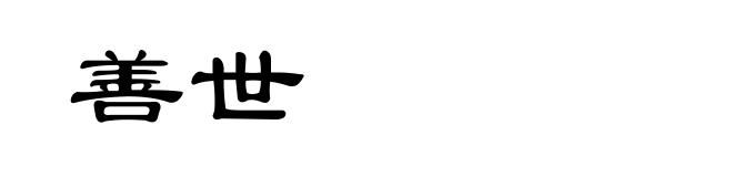 善世