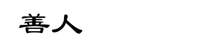 善人