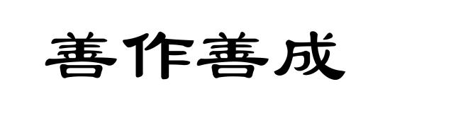 善作善成