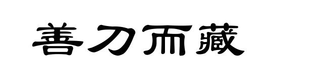善刀而藏