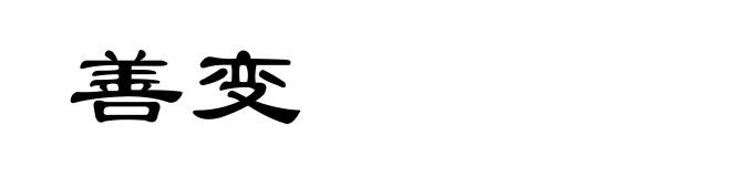 善变