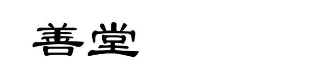 善堂