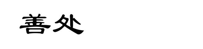 善处