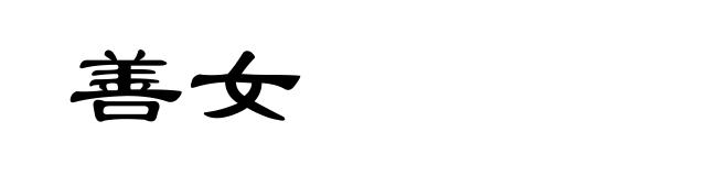 善女