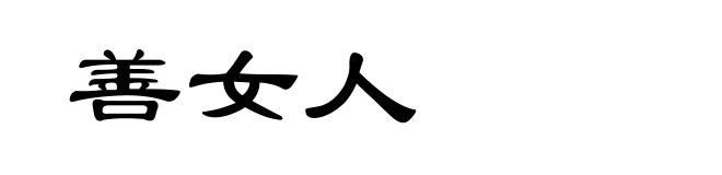 善女人