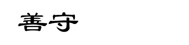 善守