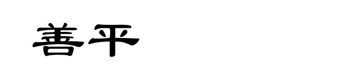 善平
