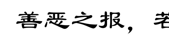 善恶之报，若影随形