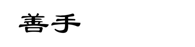 善手
