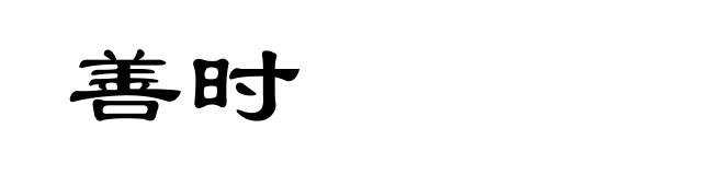 善时
