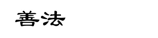 善法