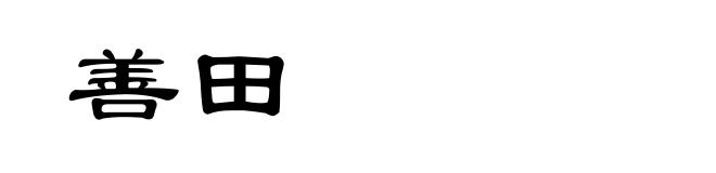善田
