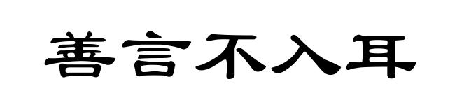 善言不入耳