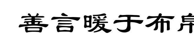 善言暖于布帛