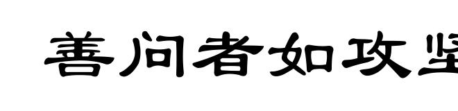 善问者如攻坚木