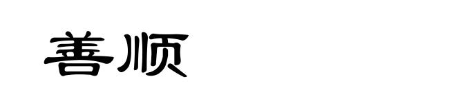 善顺