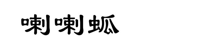 喇喇蛌