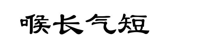 喉长气短