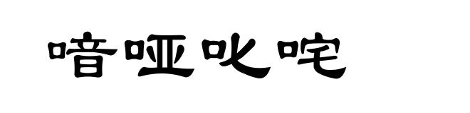喑哑叱咤