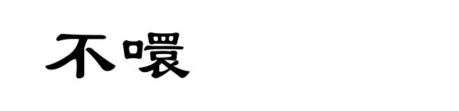 不噮
