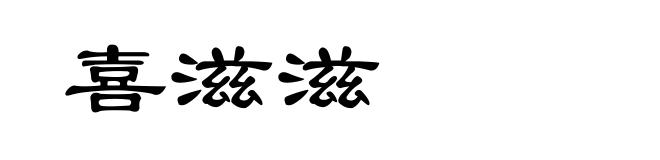 喜滋滋