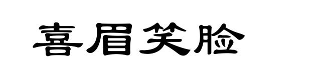 喜眉笑脸