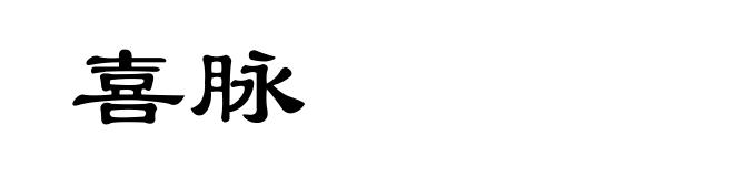喜脉