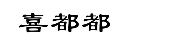 喜都都