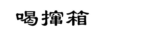 喝撺箱