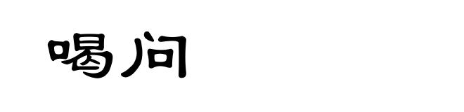 喝问