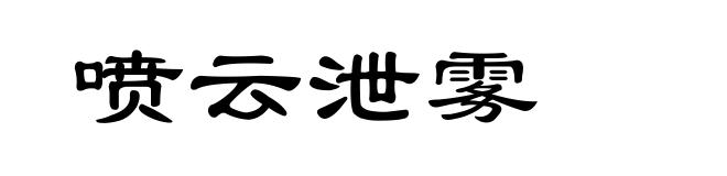 喷云泄雾