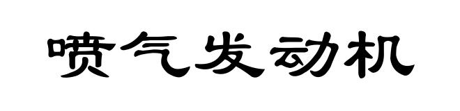 喷气发动机