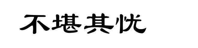 不堪其忧