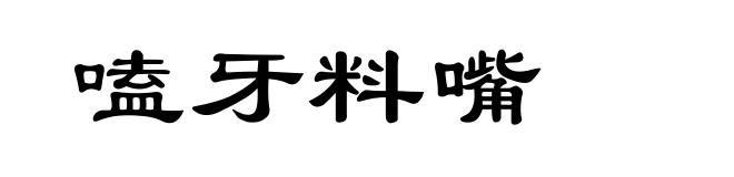 嗑牙料嘴