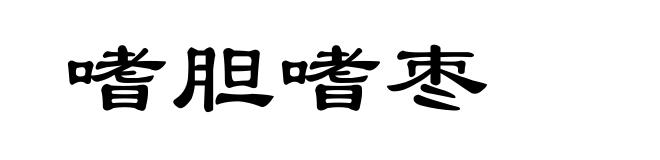 嗜胆嗜枣